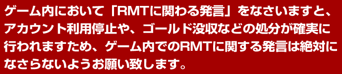 ドラクエ10RMTご利用の際の注意点