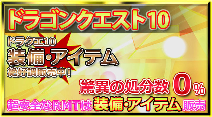 装備・アイテム絶好調販売中!